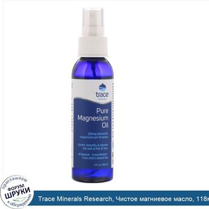 Trace_Minerals_Research__Чистое_магниевое_масло__118мл__4жидк.унции_.jpg