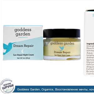 Goddess_Garden__Organics__Восстановление_мечты__ночной_крем_для_восстановления_после_воздейств...jpg