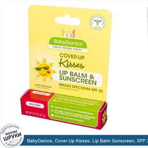 BabyGanics__Cover_Up_Kisses__Lip_Balm_Sunscreen__SPF_20__Apple_Berry__0.15_oz__4.2_g_.jpg