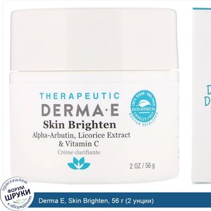 Derma_E__Skin_Brighten__56_г__2_унции_.jpg