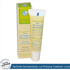 MyChelle_Dermaceuticals__Lip_Plumping_Treatment__Luscious_Pina_Colada__.5_fl_oz__15_ml_.jpg