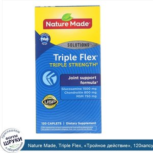 Nature_Made__Triple_Flex___Тройное_действие___120капсуловидных_таблеток.jpg
