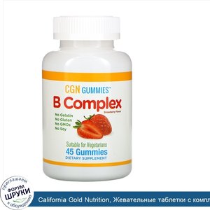 California_Gold_Nutrition__Жевательные_таблетки_с_комплексом_витаминов_группы_B__без_желатина_...jpg