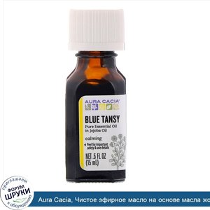 Aura_Cacia__Чистое_эфирное_масло_на_основе_масла_жожоба__голубая_пижма__15мл.jpg