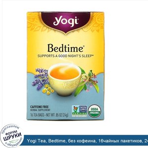 Yogi_Tea__Bedtime__без_кофеина__16чайных_пакетиков__24г__85унций_.jpg