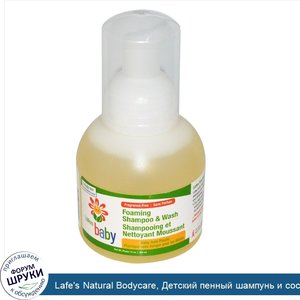 Lafe_s_Natural_Bodycare__Детский_пенный_шампунь_и_состав_для_мытья__не_содержит_отдушки__12_ун...jpg