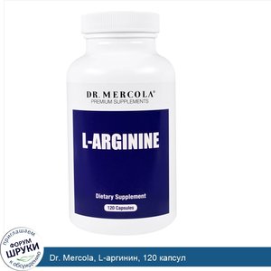 Dr._Mercola__L_аргинин__120_капсул.jpg
