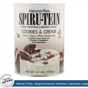 Nature_s_Plus__Энергетическое_питание_с_высоким_содержанием_белка_со_вкусом_печенья_и_сливок__...jpg