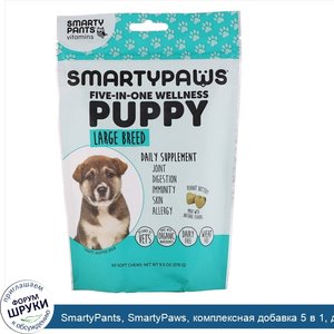 SmartyPants__SmartyPaws__комплексная_добавка_5_в_1__для_щенков_крупных_пород__60мягких_жевател...jpg