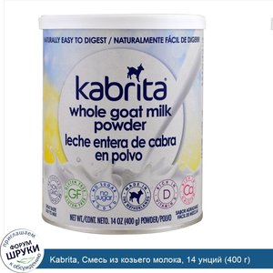 Kabrita__Смесь_из_козьего_молока__14_унций__400_г_.jpg