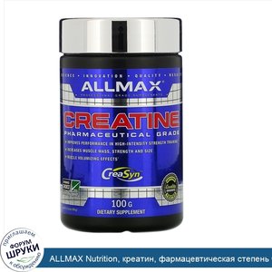 ALLMAX_Nutrition__креатин__фармацевтическая_степень_чистоты__100г__3_53унции_.jpg