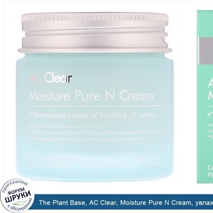 The_Plant_Base__AC_Clear__Moisture_Pure_N_Cream__увлажняющий_крем__55мл__1_85_жидк.унций_.jpg