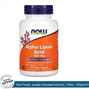 Now_Foods__альфа_липоевая_кислота__100мг__120растительных_капсул.jpg