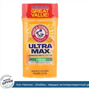 Arm_Hammer__UltraMax__твердый_антиперспирантный_дезодорант__для_мужчин__свежий__двойная_упаков...jpg