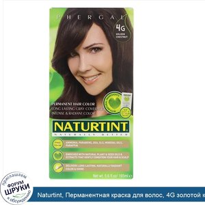 Naturtint__Перманентная_краска_для_волос__4G_золотой_каштан__165_мл.jpg