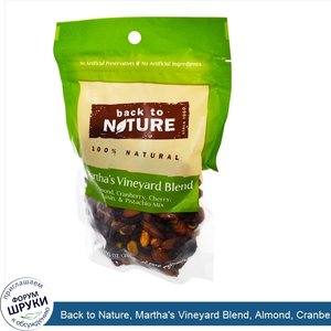 Back_to_Nature__Martha_s_Vineyard_Blend__Almond__Cranberry__Cherry__Raisin_Pistachio_Mix__10_o...jpg