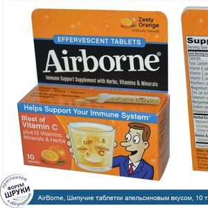 AirBorne__Шипучие_таблетки_апельсиновым_вкусом__10_таблеток.jpg