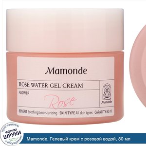 Mamonde__Гелевый_крем_с_розовой_водой__80_мл.jpg