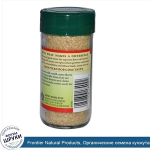 Frontier_Natural_Products__Органические_семена_кунжута__цельные__2_29_унции__65_г_.jpg