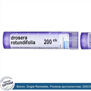 Boiron__Single_Remedies__Росянка_круглолистная__200CK__прибл._80_гранул.jpg