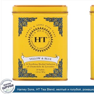 Harney_Sons__HT_Tea_Blend__желтый_и_голубой__ромашка_и_лаванда__без_кофеина__20_чайных_саше__4...jpg