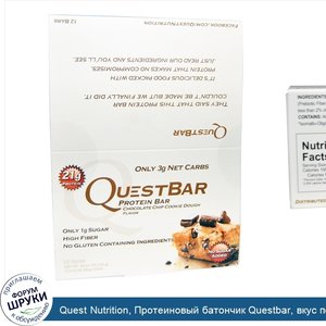 Quest_Nutrition__Протеиновый_батончик_Questbar__вкус_печенья_с_кусочками_шоколада__12_батончик...jpg