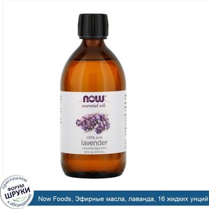 Now_Foods__Эфирные_масла__лаванда__16_жидких_унций__473_мл_.jpg