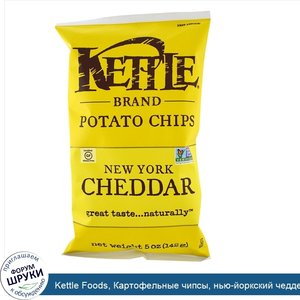 Kettle_Foods__Картофельные_чипсы__нью_йоркский_чеддер__142_г__5_унций_.jpg