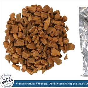 Frontier_Natural_Products__Органические_Нарезанные_Пластинки_Корицы__1_4___1_2_quot__16_унции_...jpg