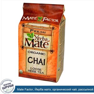 Mate_Factor__Йерба_матэ__органический_чай__рассыпной_травяной_чай__12_унций__340_г_.jpg