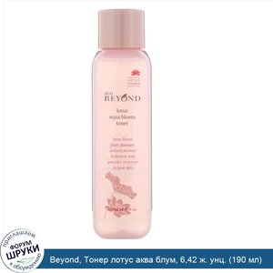 Beyond__Тонер_лотус_аква_блум__6_42_ж._унц.__190_мл_.jpg
