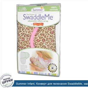 Summer_Infant__Конверт_для_пеленания_SwaddleMe__малый_средний_размер_7_14_фунтов__леопардовый.jpg