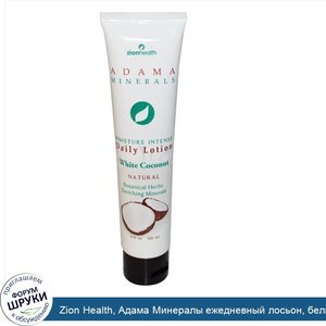 Zion_Health__Адама_Минералы_ежедневный_лосьон__белый_кокос__120_мл__4_жидких_унций_.jpg