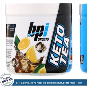 BPI_Sports__Кето_чай__со_вкусом_холодного_чая__175г.jpg