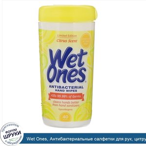 Wet_Ones__Антибактериальные_салфетки_для_рук__цитрусовый_аромат__40шт..jpg