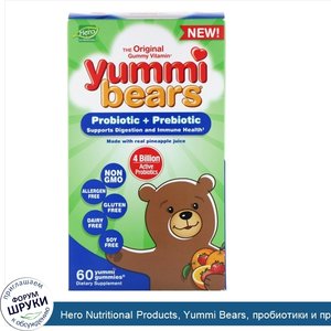 Hero_Nutritional_Products__Yummi_Bears__пробиотики_и_пребиотики__натуральные_ароматизаторы_клу...jpg