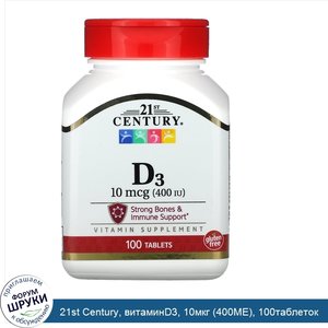 21st_Century__витаминD3__10мкг__400МЕ___100таблеток.jpg