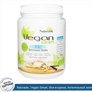 Naturade__Vegan_Smart__Все_в_одном__питательный_коктейль__ваниль__22_8_унции__645_г_.jpg