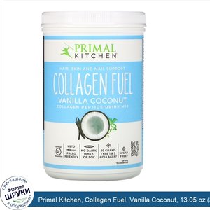 Primal_Kitchen__Collagen_Fuel__Vanilla_Coconut__13.05_oz__370_g_.jpg