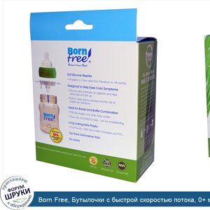 Born_Free__Бутылочки_с_быстрой_скоростью_потока__0__месяцев__2_бутылки_с_сосками_уровня_1__по_...jpg