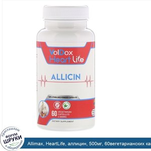 Allimax__HeartLife__аллицин__500мг__60вегетарианских_капсул.jpg