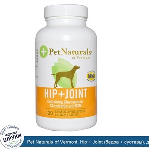 Pet_Naturals_of_Vermont__Hip___Joint__бедра___суставы___для_собак__со_вкусом_куриной_печени__1...jpg