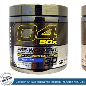 Cellucor__C4_50x__перед_тренировкой__голубой_лед__9_52_унции__270_г_.jpg