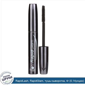 RapidLash__RapidGlam__тушь_сыворотка__4г__0_14унции_.jpg