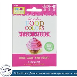 ColorKitchen__Декоративные_пищевые_красители_от_самой_Природы__Розовый__1_пакет_с_красителем__...jpg