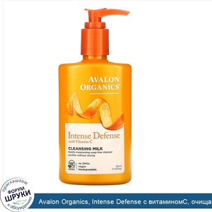 Avalon_Organics__Intense_Defense_с_витаминомС__очищающее_молочко__251мл__8_5жидк._унции_.jpg