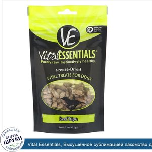 Vital_Essentials__Высушенное_сублимацией_лакомство_для_собак__говяжий_рубец__2_3_унц.__65_2_г_.jpg