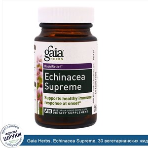 Gaia_Herbs__Echinacea_Supreme__30_вегетарианских_жидких_фитокапсул.jpg