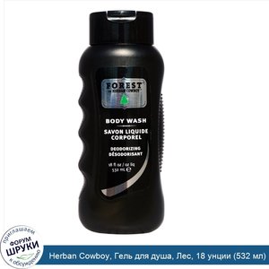 Herban_Cowboy__Гель_для_душа__Лес__18_унции__532_мл_.jpg