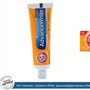 Arm_Hammer__Advance_White__высокоэффективная_отбеливающая_зубная_паста__чистый_аромат_мяты__4_...jpg